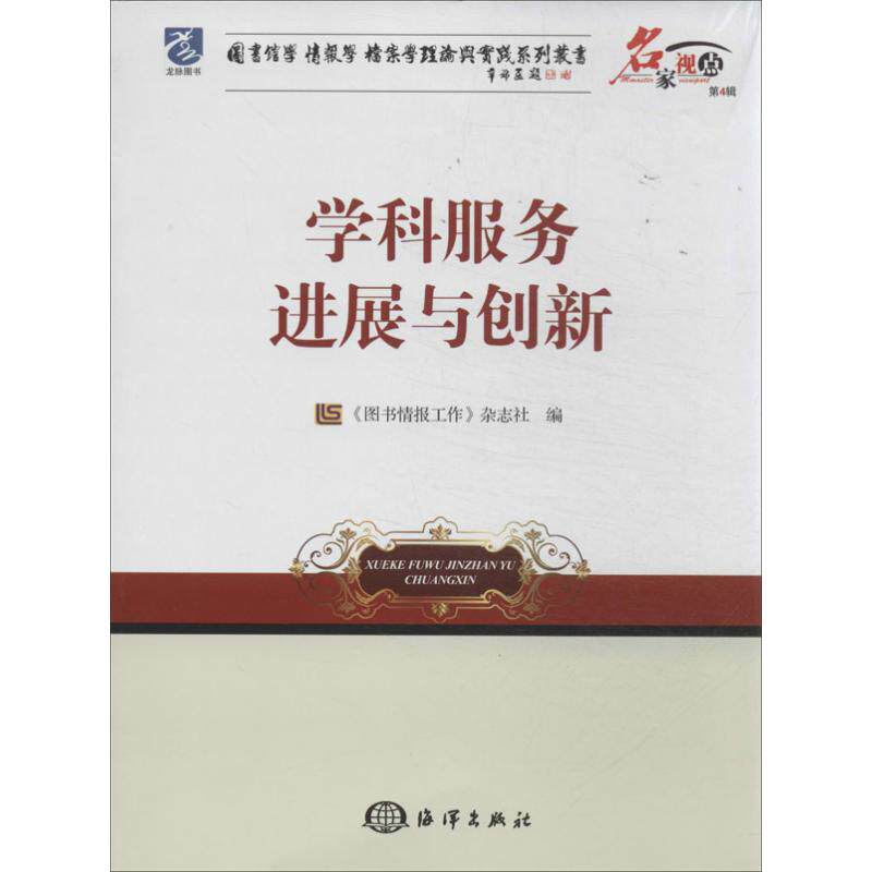 第4辑 图书情报工作杂志社 著作 科技综合 生活 中国海洋出版社