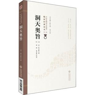 陈士铎 著 中医古籍 洞天奥旨 中国医药科技出版 清 生活 社 第2版