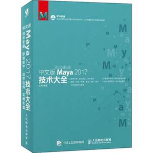 中文版Maya2017技术大全梁峙著图形图像专业科技人民邮电出版社 9787115488893