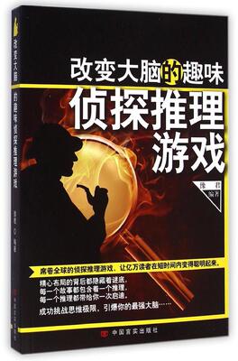 改变大脑的趣味侦探推理游戏 豫君 著 智力开发 少儿 中国言实出版社