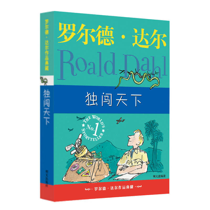 罗尔德·达尔作品典藏--独闯天下