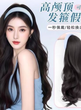 假头发女时尚气质发箍一体长卷发水波纹可拆卸高颅顶自然半头套式