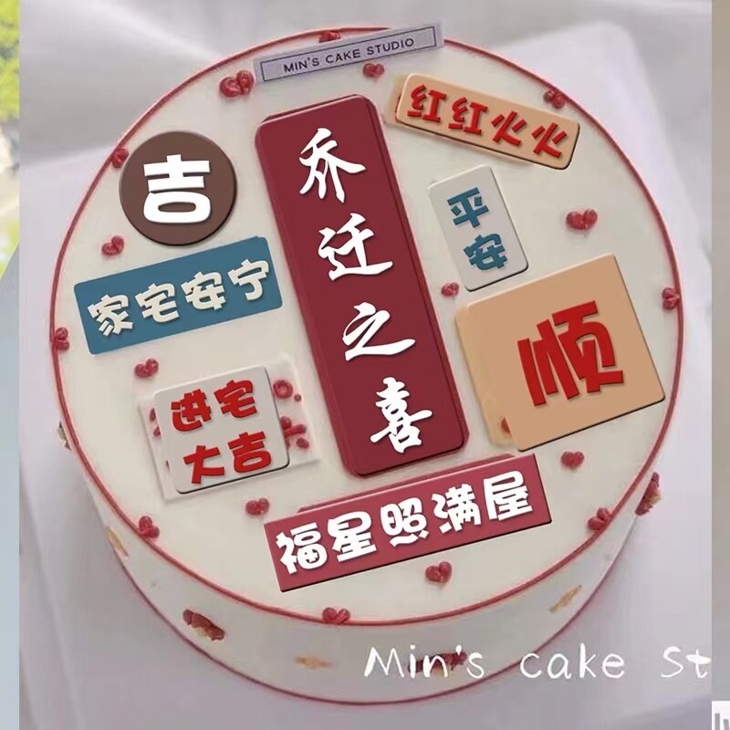 乔迁之喜暖居蛋糕装饰软胶 祝福语家宅安宁福星高照财顺蛋糕插件