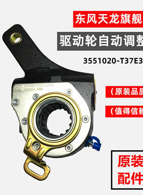 原装东风天龙KL天锦KR自动调整臂旗舰刹车调整臂总 3551020-T37E3