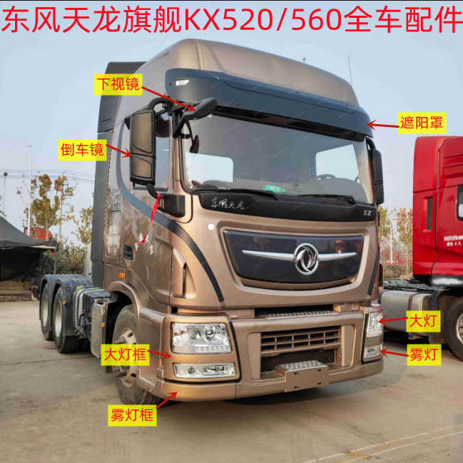 东风天龙旗舰KX全车配件大全