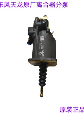 原厂东风天龙KL465旗舰离合器助力泵分泵助力缸总成1608010-T38V0