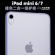 大米评测适用iPad mini6撞色壳iPad mini7二合一保护壳TPU边框亚克力背板磨砂独立金属按键镜头框高出可磁吸