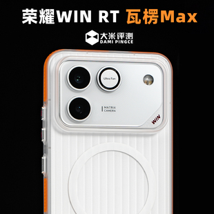 大米评测【瓦楞MAX】适用于荣耀WINRT磁吸壳侧边防滑壳边框凸起高出镜头独立金属按键镜头大孔微抗摔PC塑料