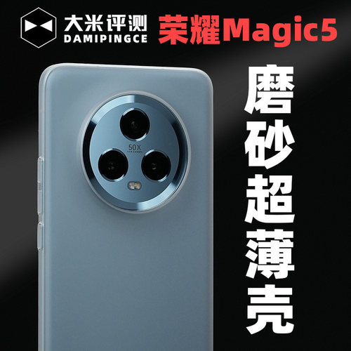 荣耀Magic5系列PP壳轻薄裸机手感