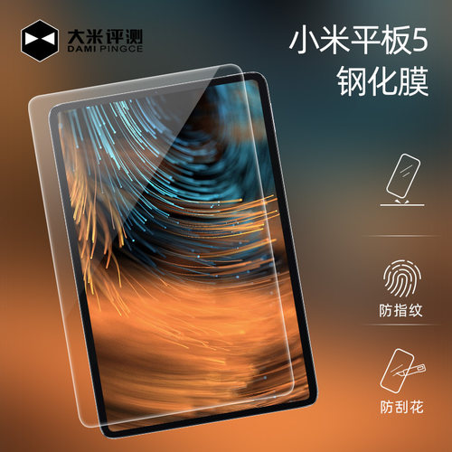 大米评测小米平板系列高清钢化膜