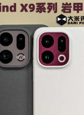 大米评测【岩甲壳】适用OPPO Find X9ProTPU边框PC背板X8Ultra抗污全包耐磨防摔防指纹防刮花防手汗X8S+保护