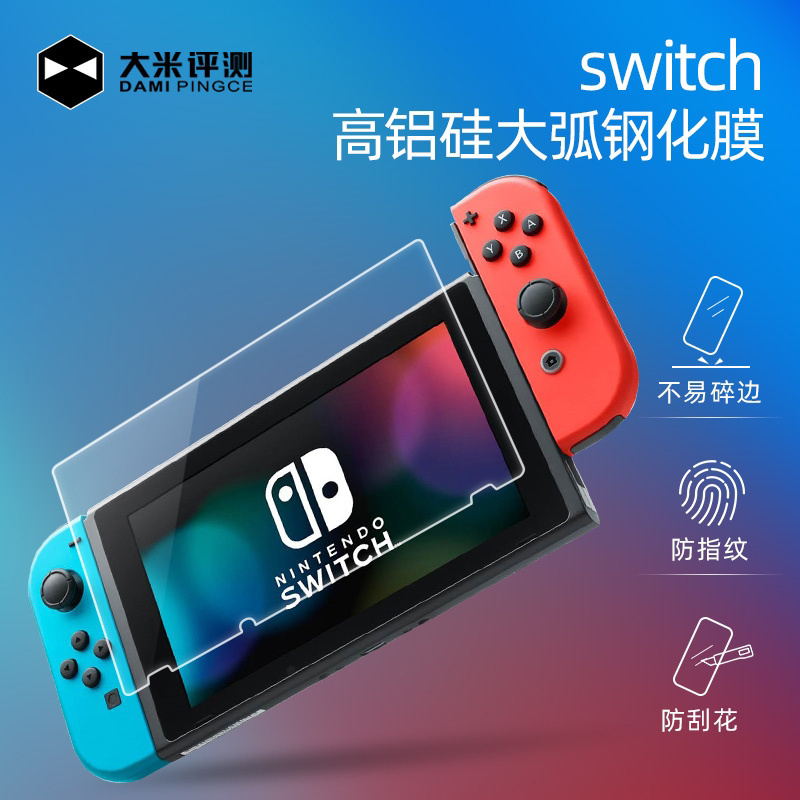 大米评测 switch钢化膜 任天堂贴膜 全屏高清Nintendo Sw