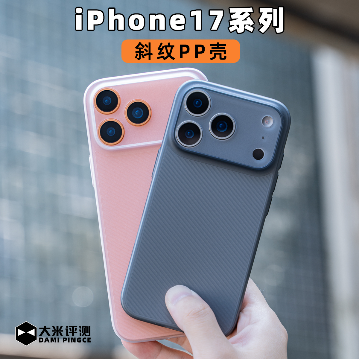 大米评测斜纹壳适用于iPhone17ProMax苹果17Air超薄PP塑料半硬壳不变黄散热好半透明斜条纹理防滑全包防刮擦