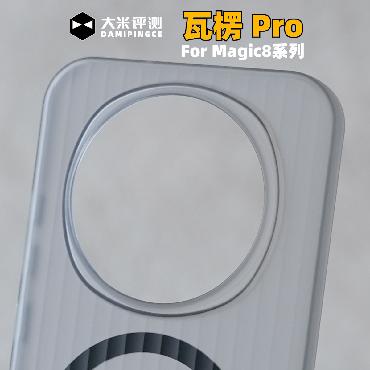 荣耀Mgaic8瓦楞塑料PC硬壳