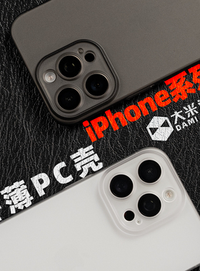 大米评测适用于iPhone17Promax苹果16Promax微磨砂干爽手感15Pro全包Plus超薄PC保护壳塑料防刮硬壳17Air