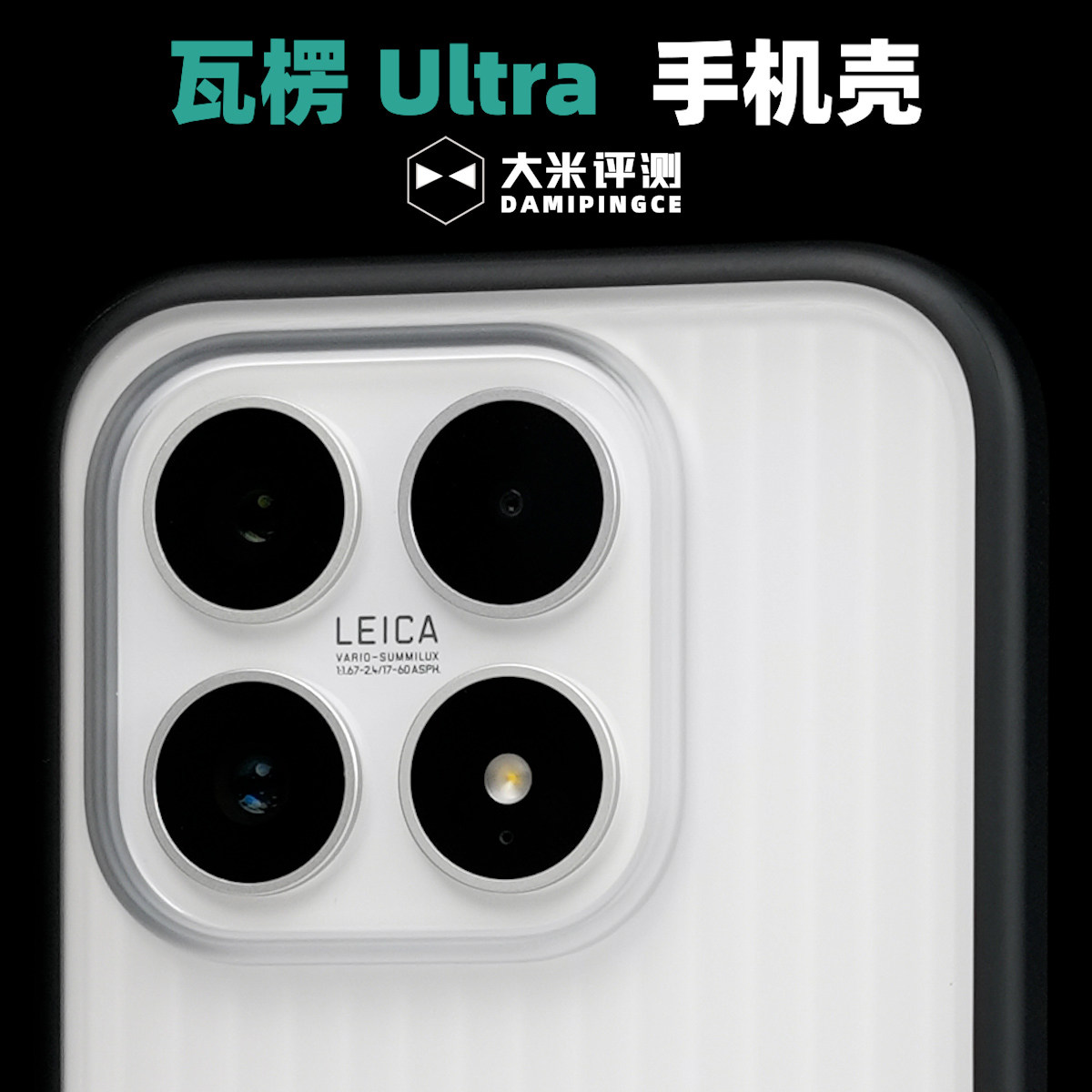 大米评测【瓦楞Ultra】适用小米17ProMax TPU二合一PC保护壳相机键包裹17Pro亲肤涂层手感顺滑凹凸纹理磁吸壳