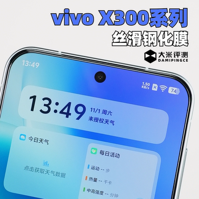 大米评测X300系列非全覆盖钢化膜