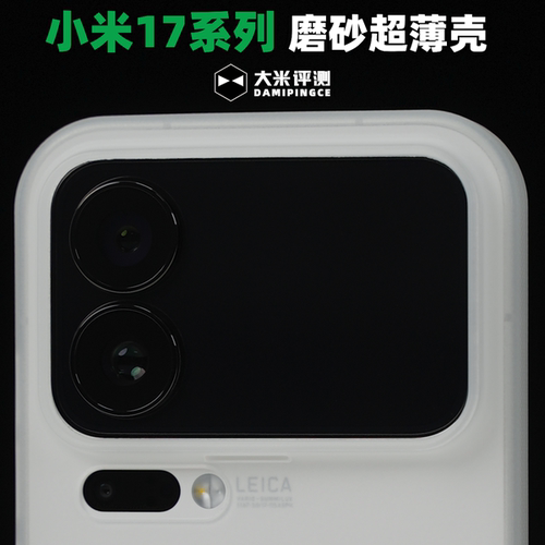 大米评测超薄磨砂PP壳小米17系列