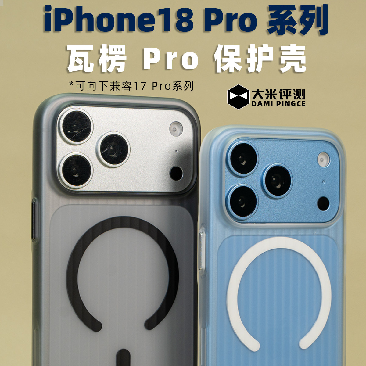 苹果iPhone18ProMax瓦楞PC磁吸壳图片