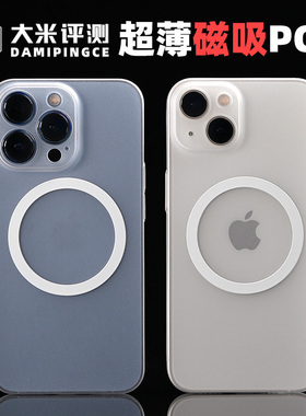 大米评测iPhone14PLUS苹果12ProMax系列超薄PC手机壳磁吸壳Magsafe微磨砂亲肤按键全包12Pro半透明散热