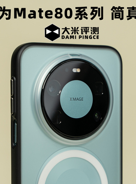 大米评测【简真壳】适用于Mate80ProMax边框TPU背板PC磁吸壳亲肤涂层手感镜头大孔做高处理独立按键镜头膜