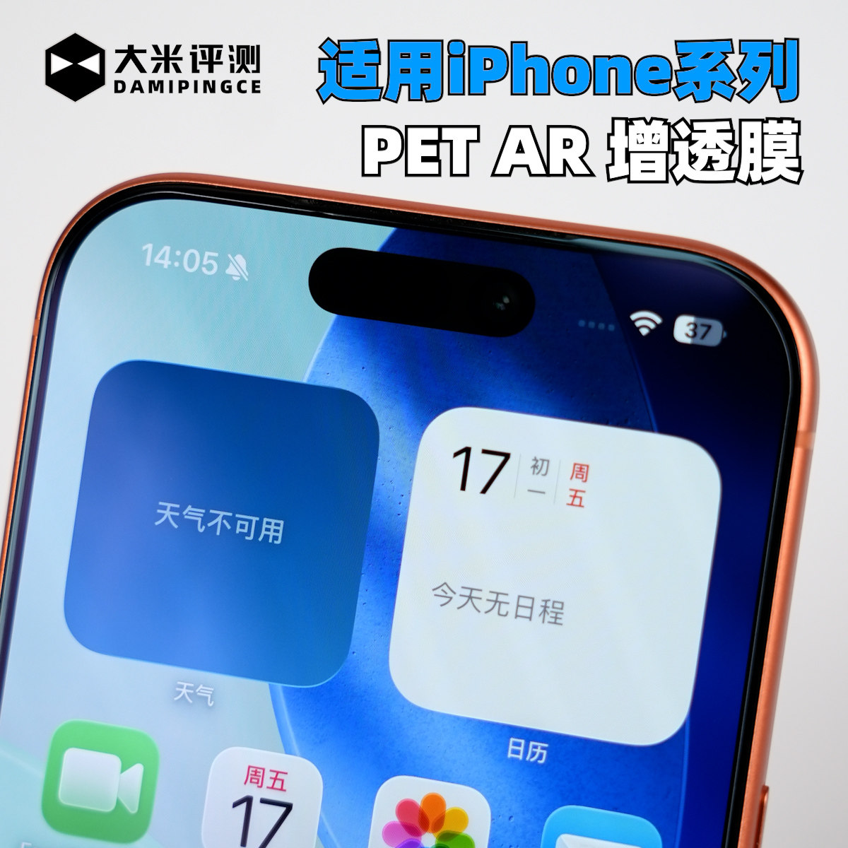 大米评测适用于iPhone17ProMax苹果16Pro超薄PET AR增透膜Air抗反射高清高透疏水疏油贴膜定位器0.16mm厚度