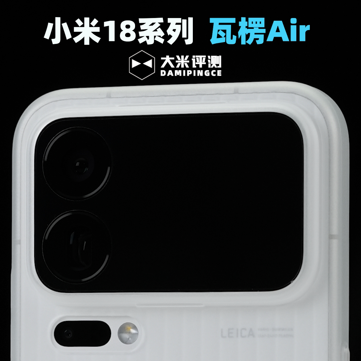 小米18ProMax超薄PP塑料瓦楞壳