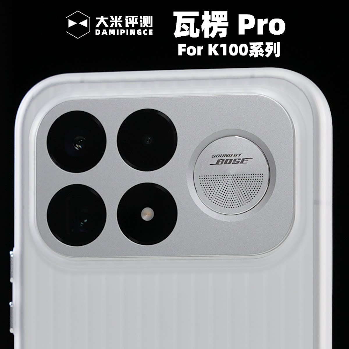 RedmiK100ProMax瓦楞磁吸壳