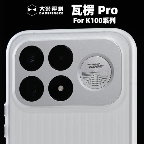RedmiK100ProMax瓦楞磁吸壳