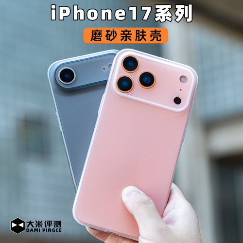 大米评测磨砂亲肤磁吸壳适用于iPhone17ProMax苹果17AIr超薄微磨砂质感PP塑料不变黄散热好半透明全包半硬壳