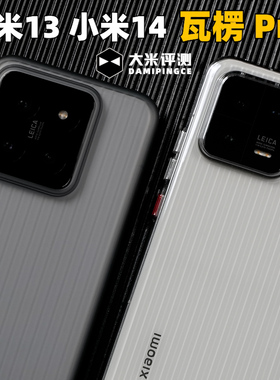 大米评测【瓦楞Pro】适用于小米14轻薄PC硬壳13金属按键保护套光面款不变黄雾面类肤手感磁吸行李箱