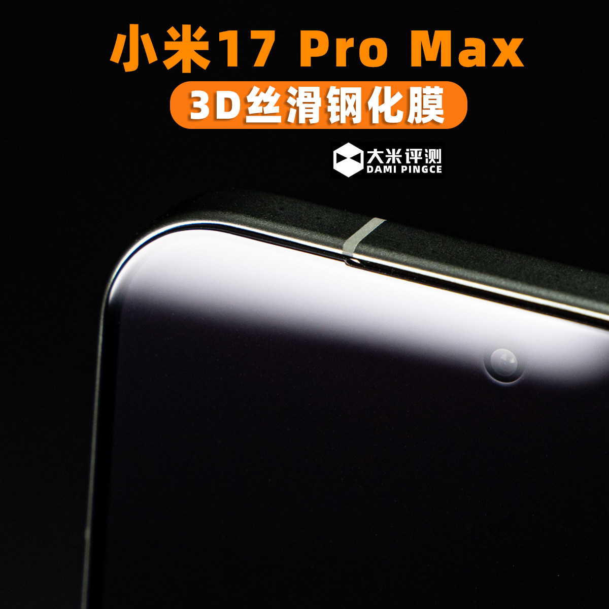 小米17ProMax滴胶丝滑黑边钢化膜