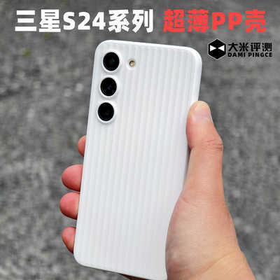 三星S24ultra瓦楞行李箱PP手机壳