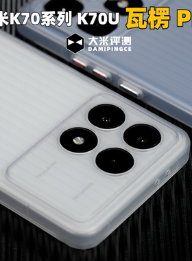 大米评测【瓦楞Pro】适用于红米K70轻薄PC硬壳Ultra金属按键保护套光面款不变黄雾面类肤手感磁吸行李箱至尊