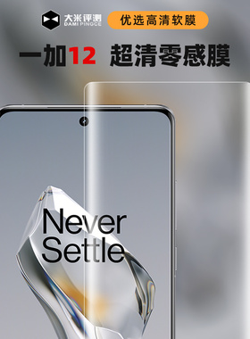 大米评测一加15/13/12/11/Ace2Pro/10Pro/9Pro/8Pro/7Pro软膜手机贴膜超清零感膜轻薄TPU高清