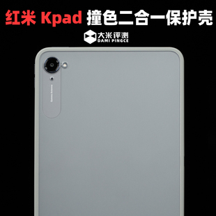 大米评测适用红米Kpad撞色壳二合一保护壳TPU边框亚克力背板磨砂独立金属按键镜头框高出可磁吸壳