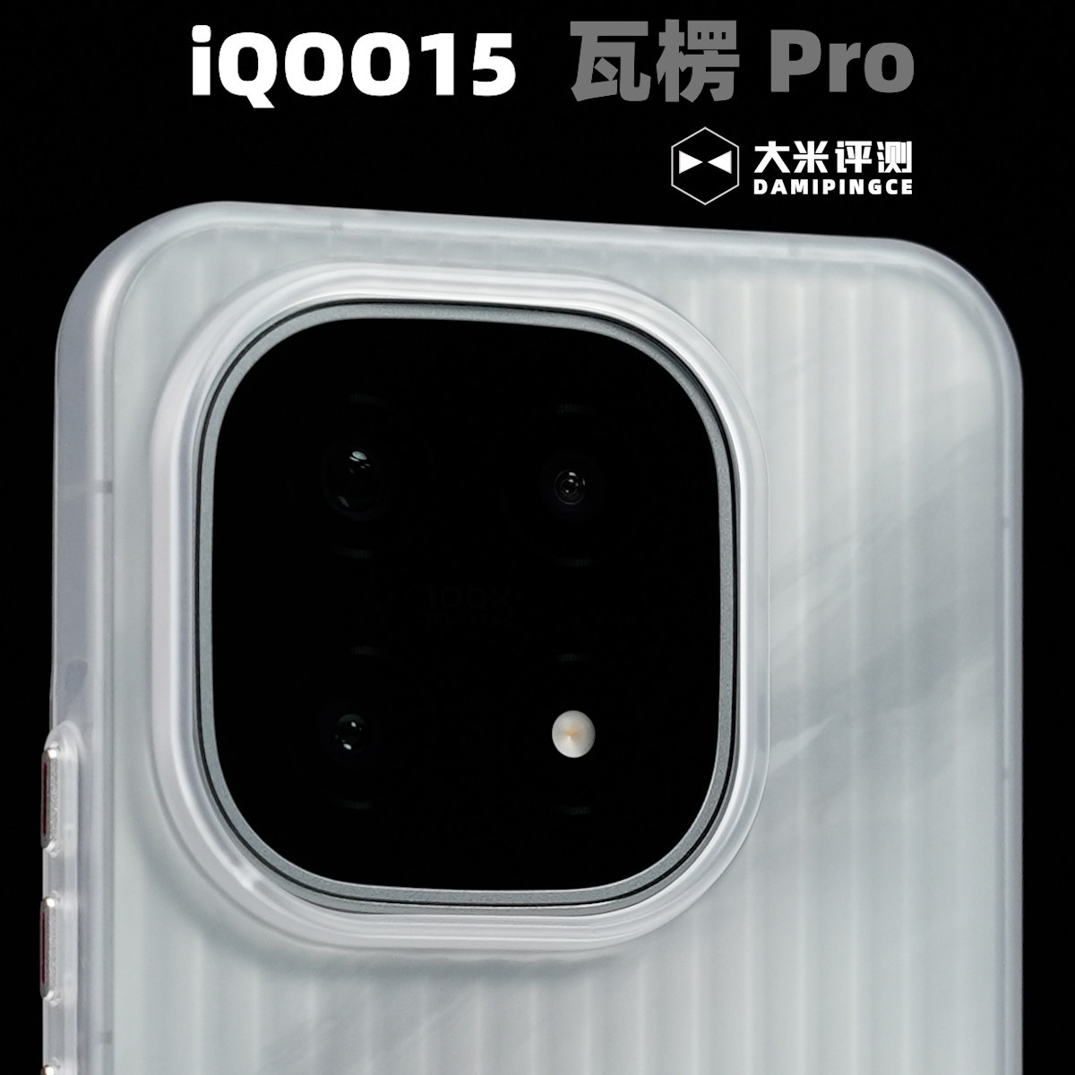 大米评测【瓦楞Pro】适用iQOO15 PC磁吸壳雾面款半透明亲肤手感保护壳塑料硬壳摄像头大孔