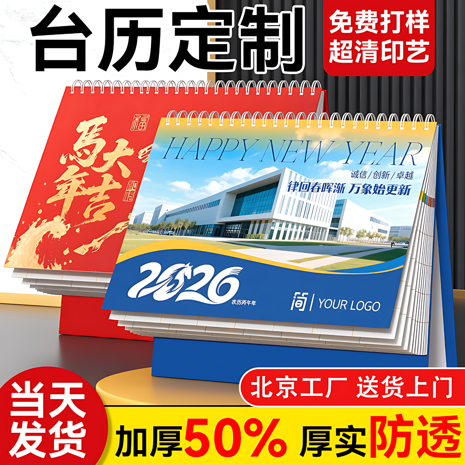 2026年新款日历定制台历