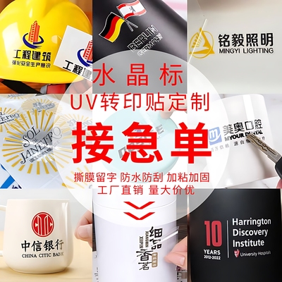 UV转印水晶标撕膜留字定制防水