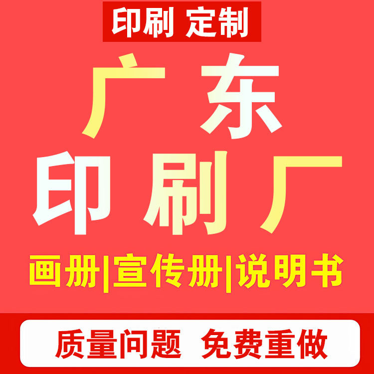 画册印刷公司宣传册定制企业员工手册产品使用说明书设计广东工厂