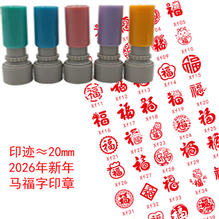 新年福字印章学校幼儿园活动打卡集福闯关马年主题年会元宵小印章