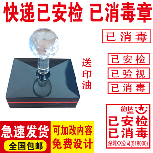 快递顺丰极兔中通韵达已消毒安检已验视省内件章网点代码印章定制