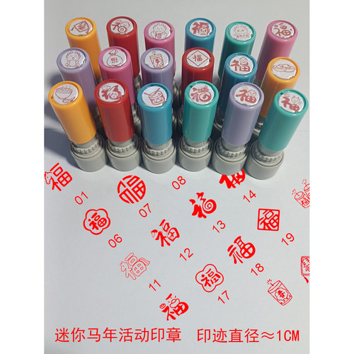 迷你马年福字新年活动小款印章