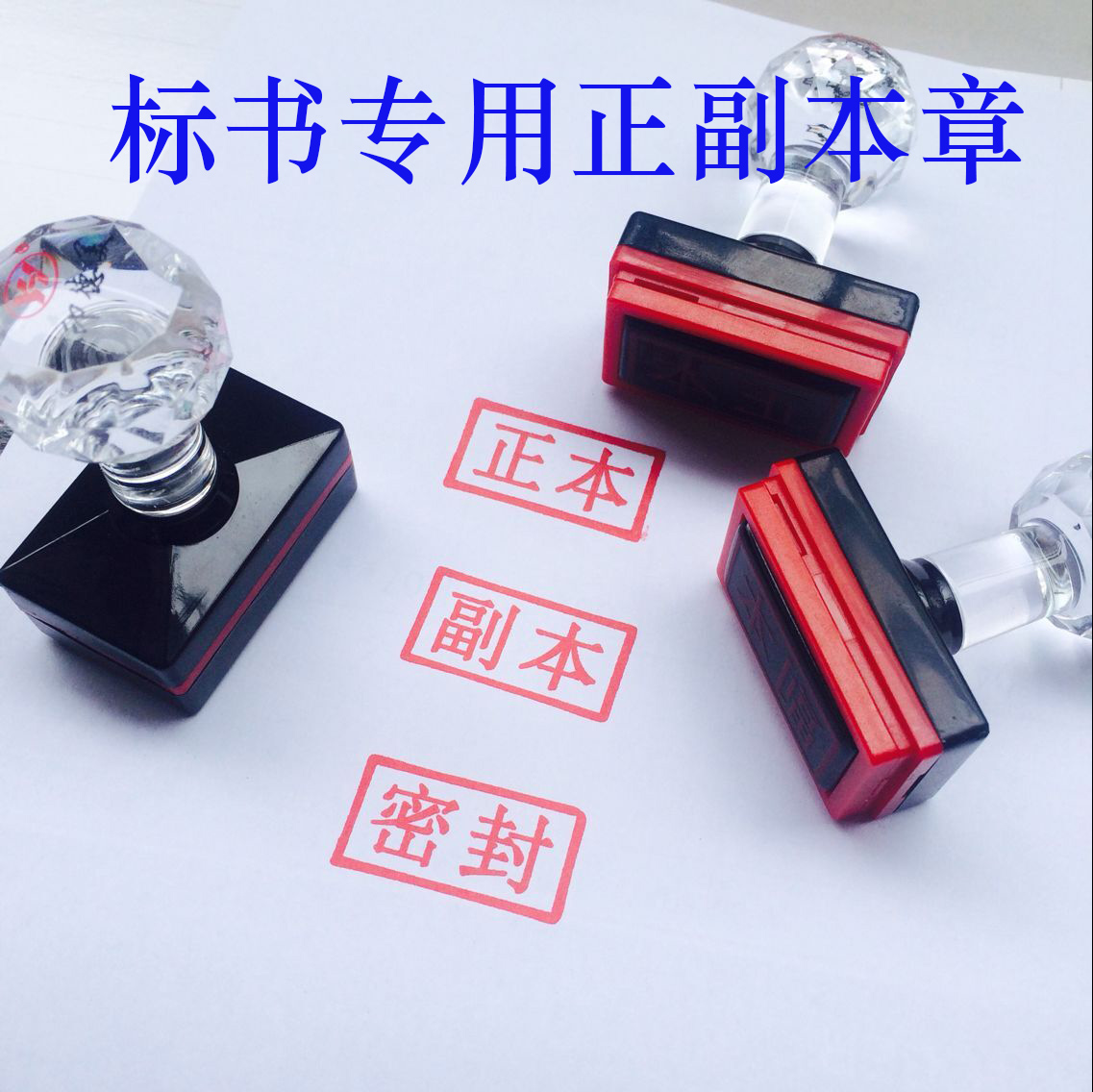 标书专用正本副本印章 密封作废受控附件骑缝机密绝密保密章包邮