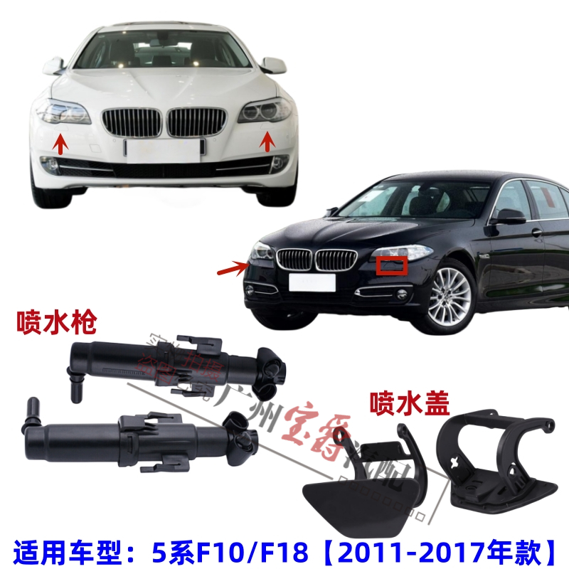 适用宝马5系F10前杠F18大灯520清洗523喷水525嘴528枪530盖535 M5