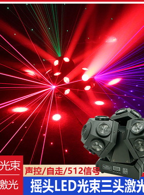 18颗LED三臂激光光束摇头灯酒吧镭射灯七彩旋转灯DMX512舞台灯光