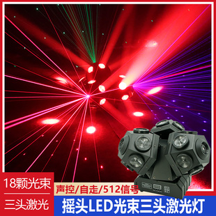 18颗LED三臂激光光束摇头灯酒吧镭射灯七彩旋转灯DMX512舞台灯光