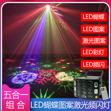 五合一LED蝴蝶光束灯激光图案镭射灯ktv七彩变色灯蹦迪灯舞台灯光