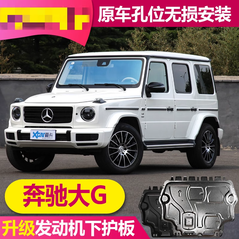 2022款奔驰大G350/g500发动机下护板改装G级汽车底盘装甲挡护底板