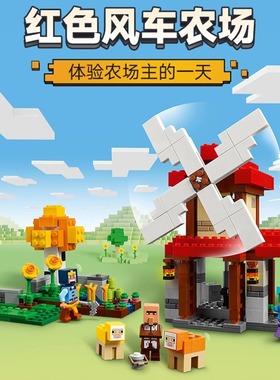 我的世界21262风车农场大型村庄男儿童益智拼装积木玩具2025新款